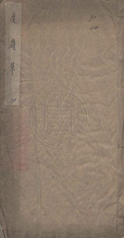 5330 度嶺草 一卷 0107230434 1.jpg