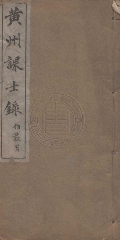 5336 黃州課士錄 八卷 0107230443 1.jpg