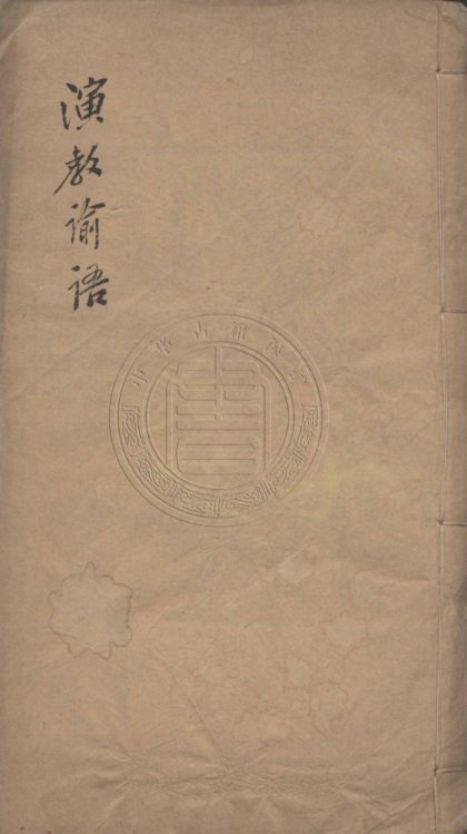 5337 演教諭語 一卷 0107230445 1.jpg