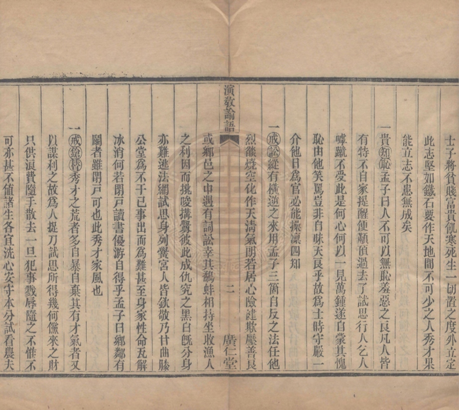 《演教諭語一卷》(清)高繼珩撰
