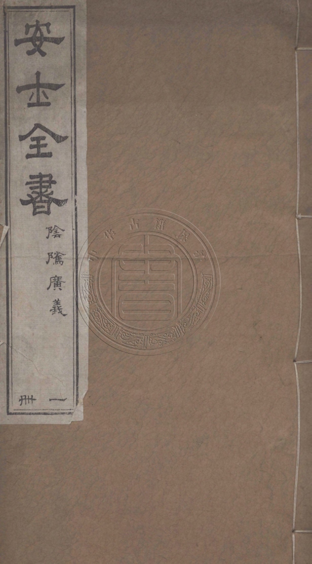 《周安士先生全書四種》(清)周夢顔撰
