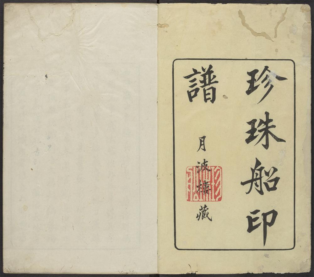 珍珠船印谱_v.1