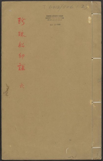 53428105 珍珠船印谱 v.2 1111133727 1.jpg