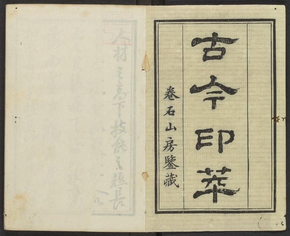 古今印萃_v.1