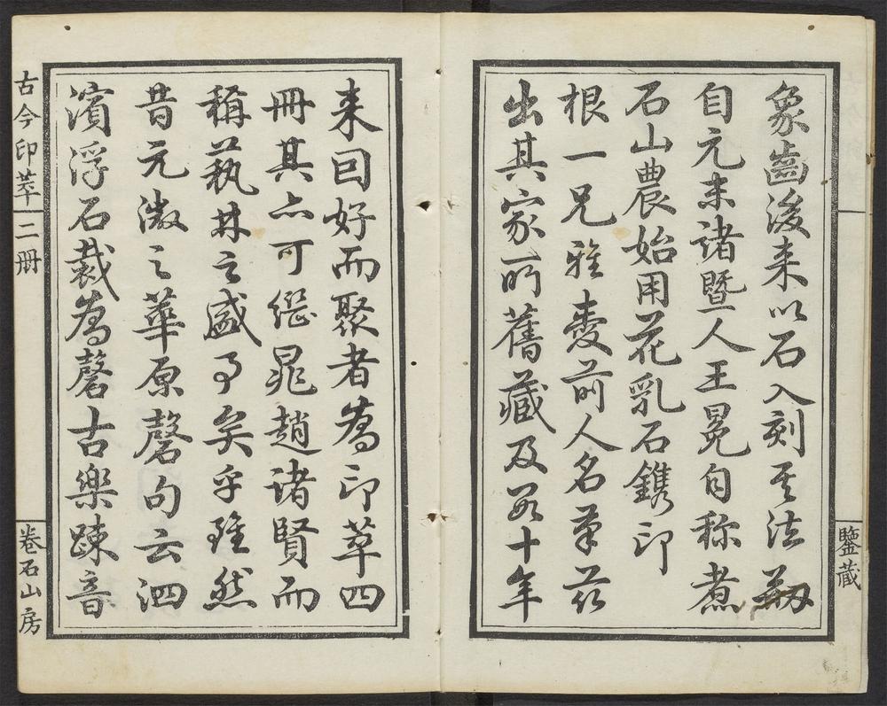古今印萃_v.2