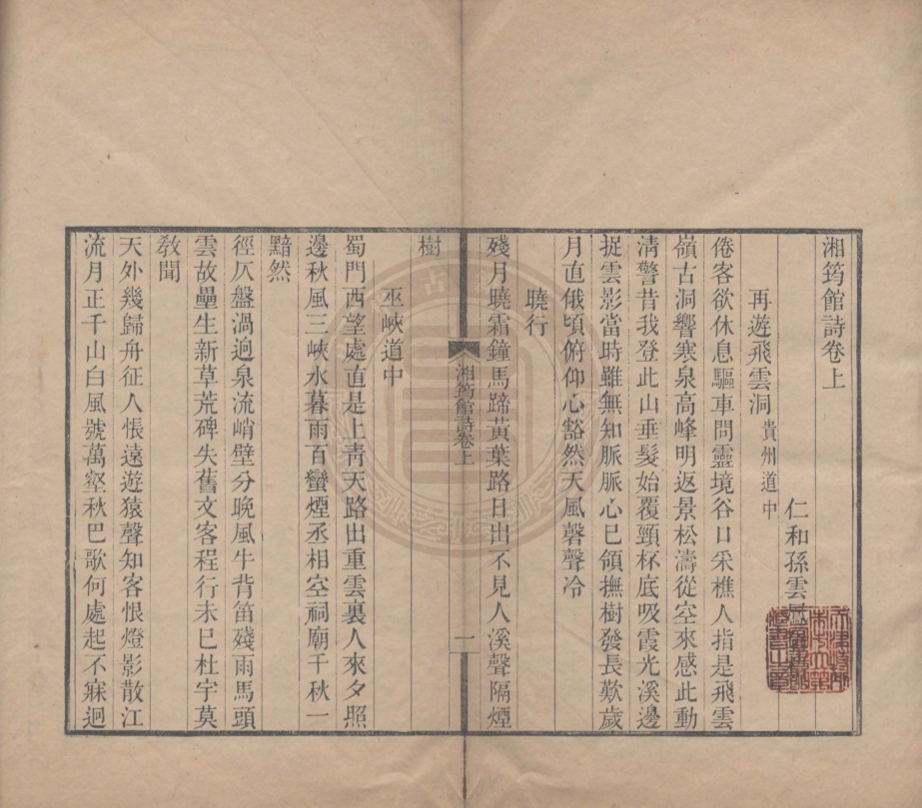 《湘筠館詩二卷》(清)孫雲鳳撰