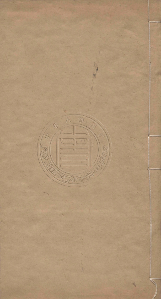 《後知不足齋叢書初集二十五種七十卷》(清)鮑延爵輯