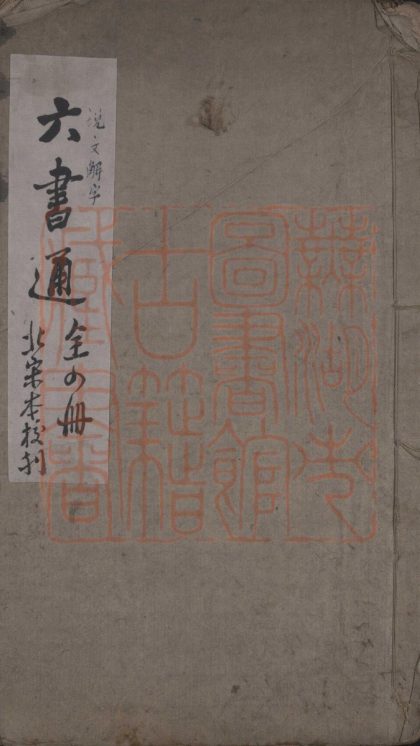 534 说文解字十五卷 1213153446 1.jpg