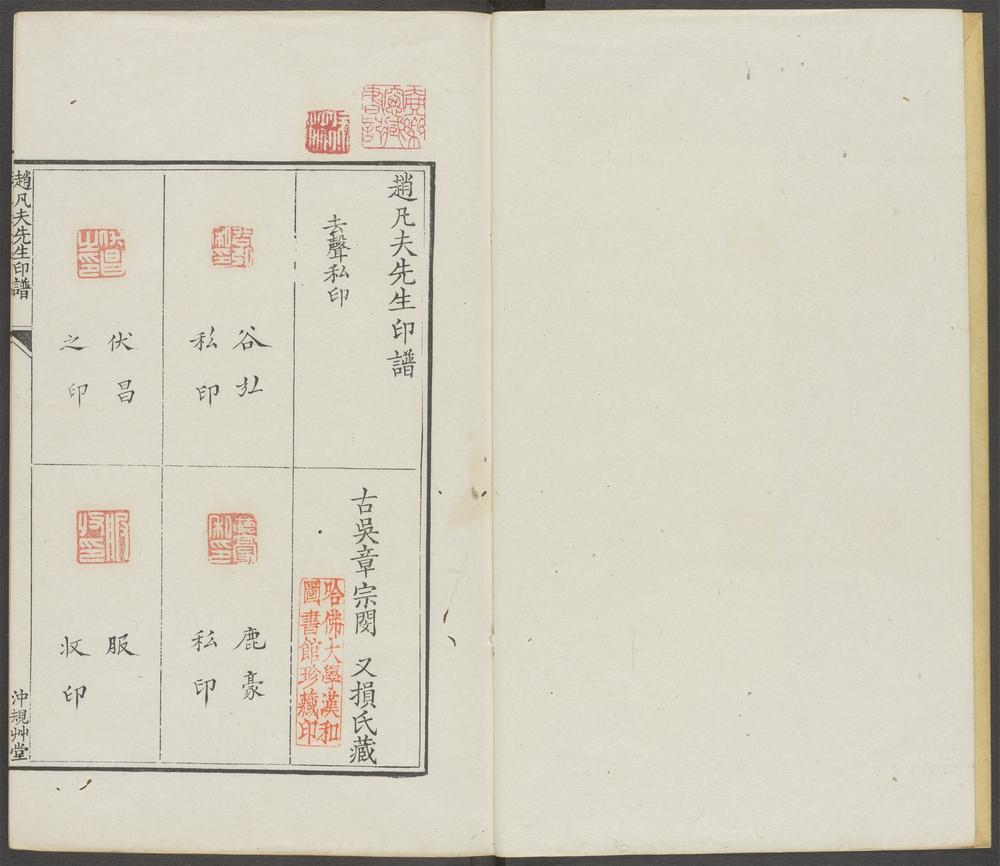 赵凡夫先生印谱_v.10