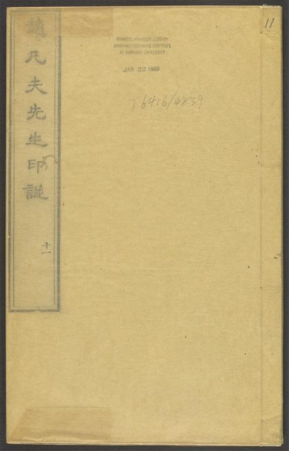 53518723 赵凡夫先生印谱 v.11 1111133809 1.jpg