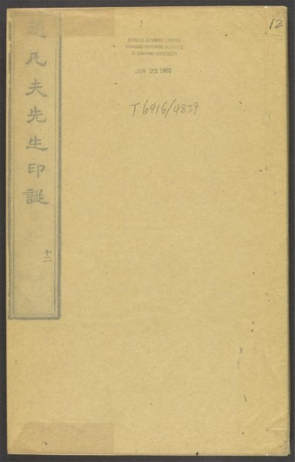 53518723 赵凡夫先生印谱 v.12 1111133813 1.jpg