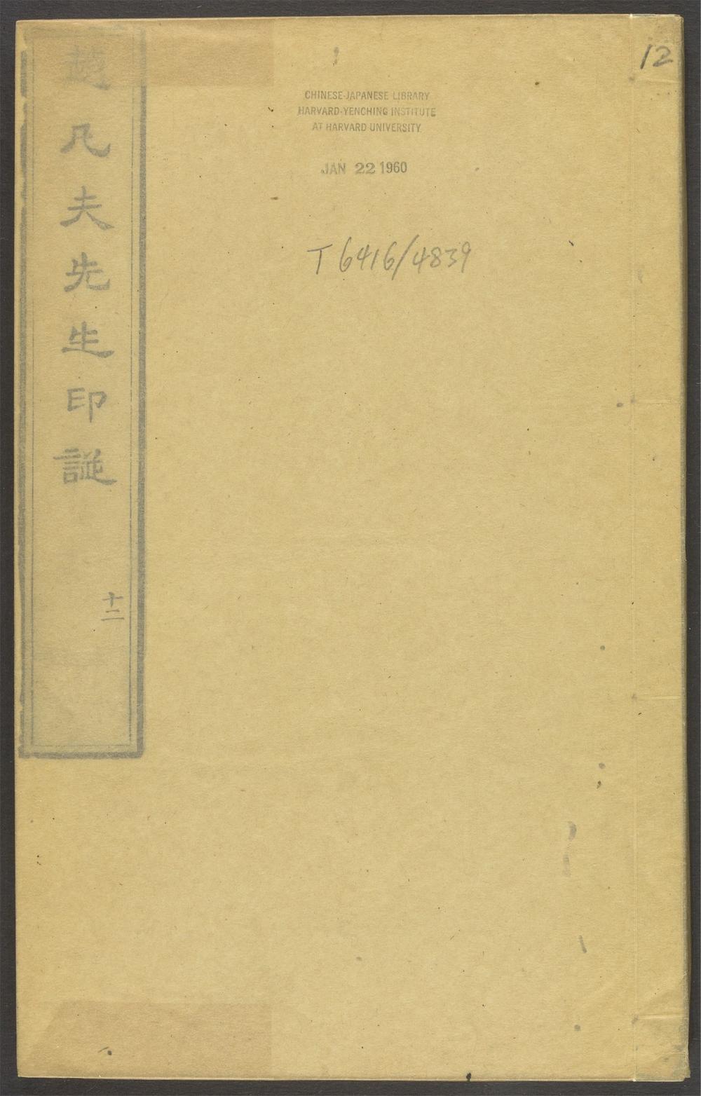 赵凡夫先生印谱_v.12