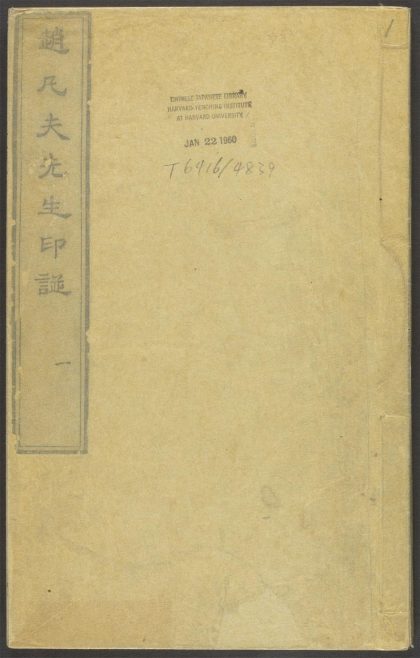 53518723 赵凡夫先生印谱 v.1 1111133802 1.jpg
