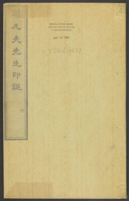 53518723 赵凡夫先生印谱 v.2 1111133816 1.jpg