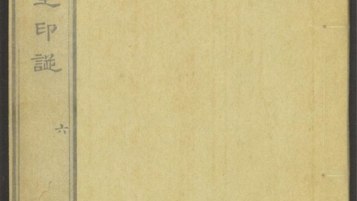 53518723 赵凡夫先生印谱 v.2 1111133816 1.jpg
