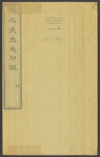 53518723 赵凡夫先生印谱 v.4 1111133823 1.jpg