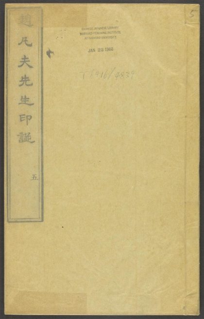 53518723 赵凡夫先生印谱 v.5 1111133827 1.jpg
