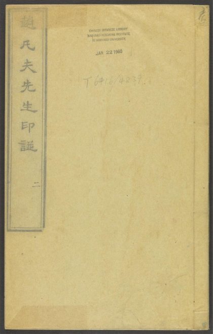 53518723 赵凡夫先生印谱 v.6 1111133831 1.jpg