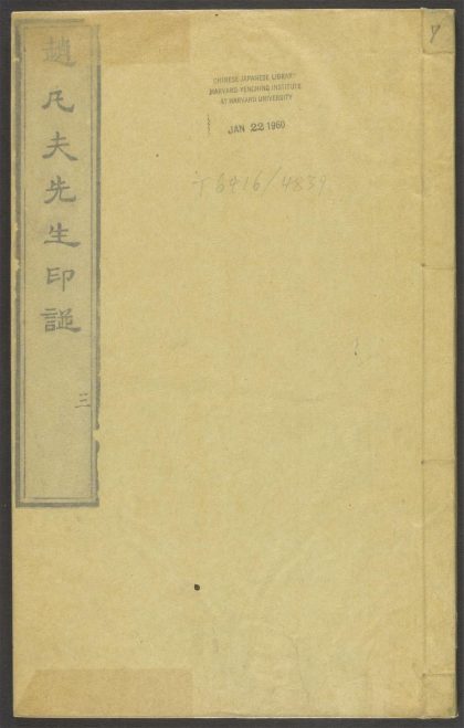 53518723 赵凡夫先生印谱 v.7 1111133834 1.jpg
