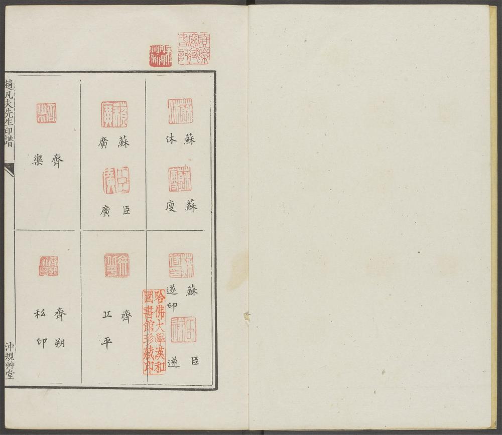 赵凡夫先生印谱_v.7