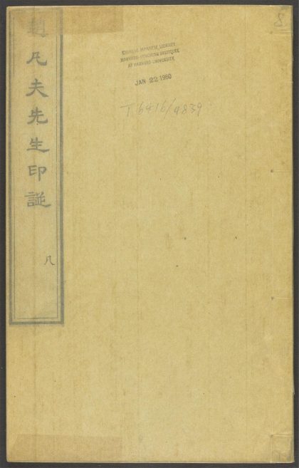 53518723 赵凡夫先生印谱 v.8 1111133838 1.jpg