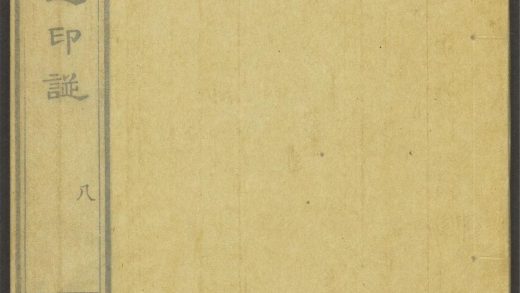 53518723 赵凡夫先生印谱 v.8 1111133838 1.jpg