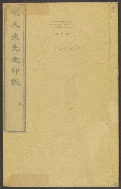 53518723 赵凡夫先生印谱 v.9 1111133841 1.jpg