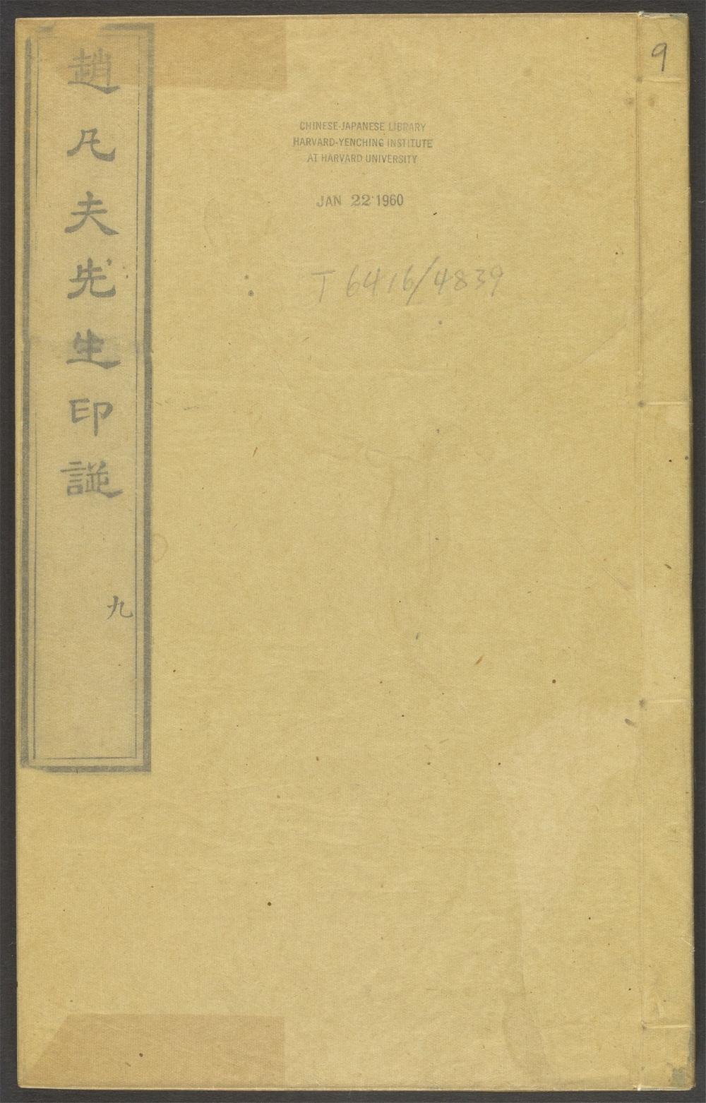 赵凡夫先生印谱_v.9