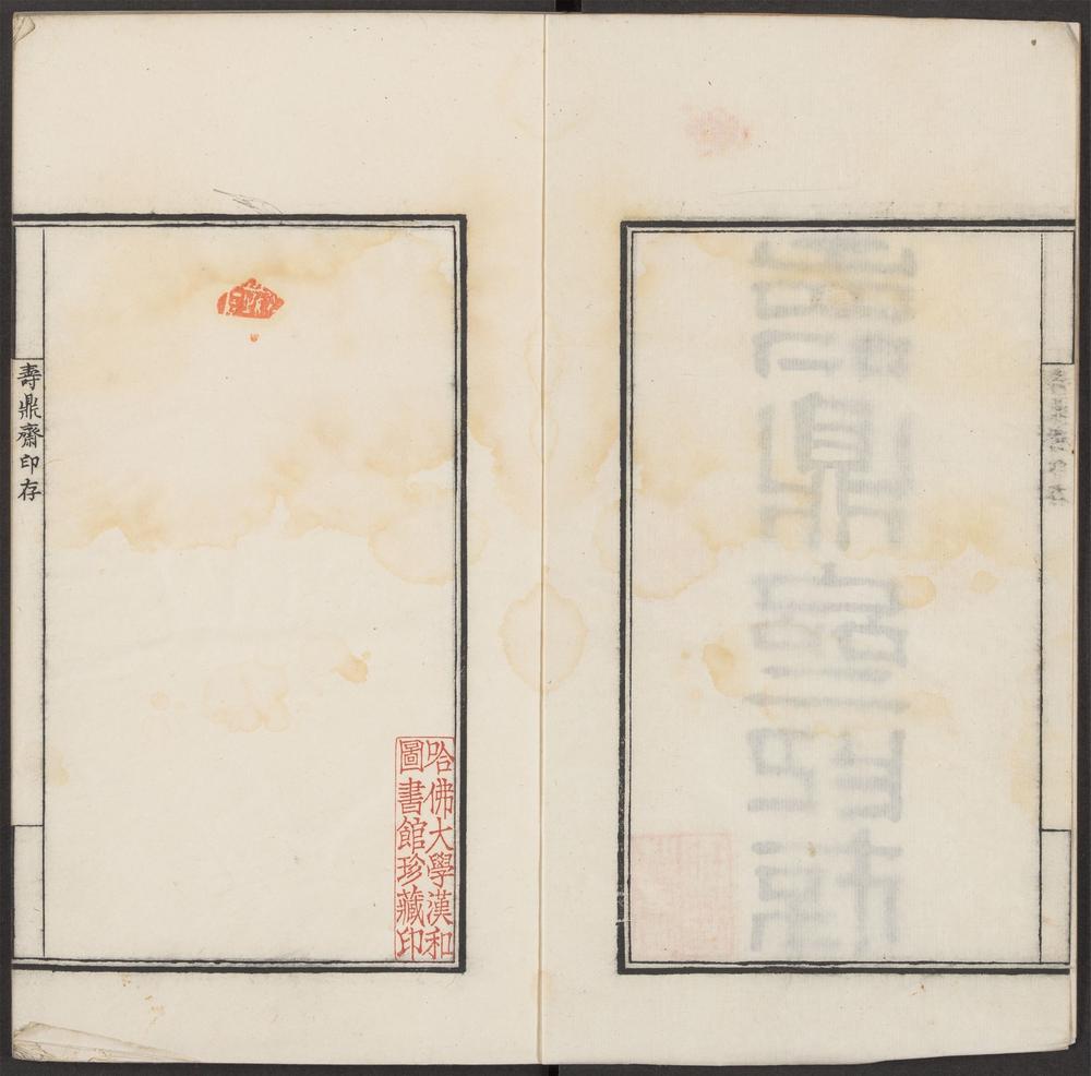 寿鼎斋印存