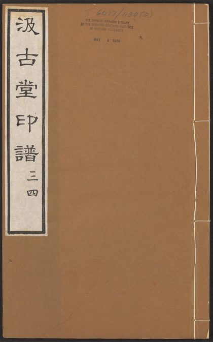 53519395 汲古堂印谱 v.2 1111133922 1.jpg