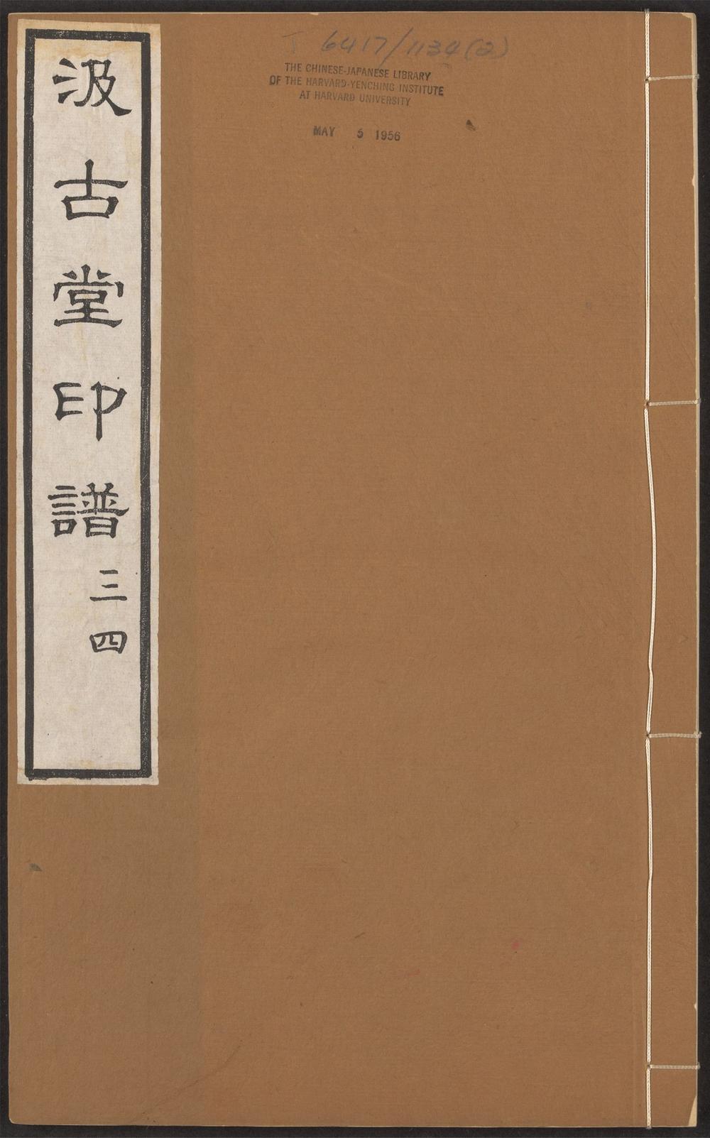 汲古堂印谱_v.2