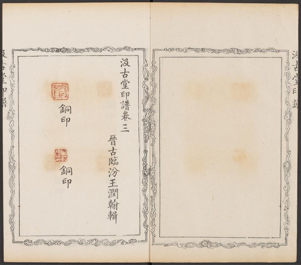 汲古堂印谱_v.2