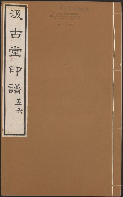 53519395 汲古堂印谱 v.3 1111133926 1.jpg