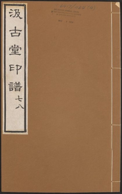 53519395 汲古堂印谱 v.4 1111133929 1.jpg