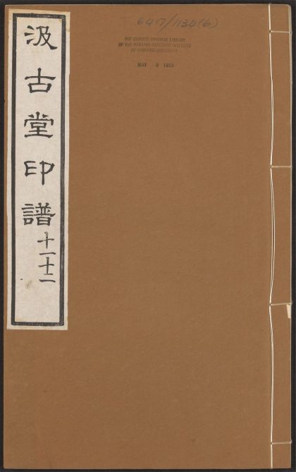 53519395 汲古堂印谱 v.6 1111133936 1.jpg