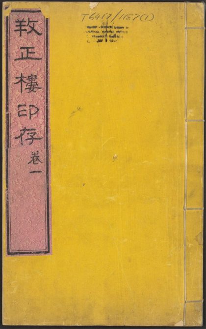 53519396 孙氏养正楼印存 v.1 1111133940 1.jpg