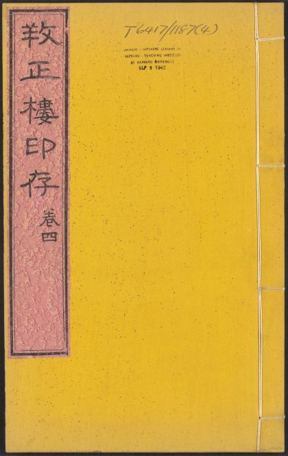 53519396 孙氏养正楼印存 v.4 1111133951 1.jpg