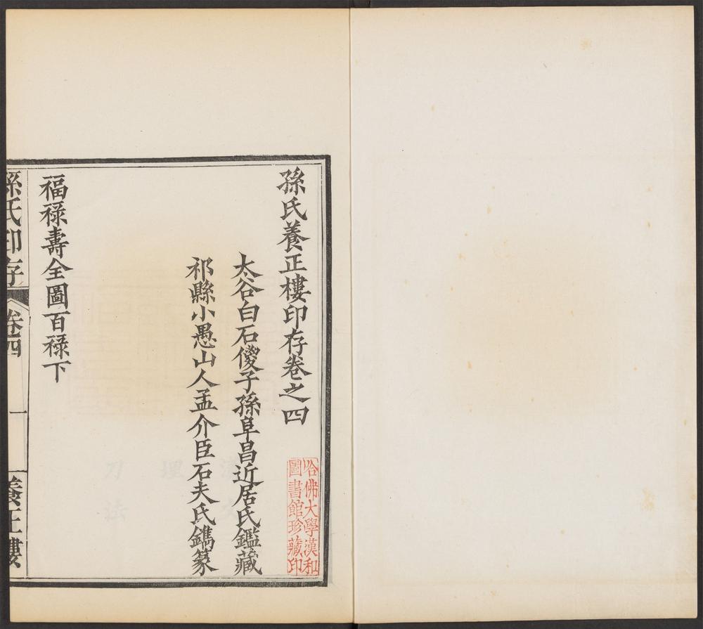孙氏养正楼印存_v.4