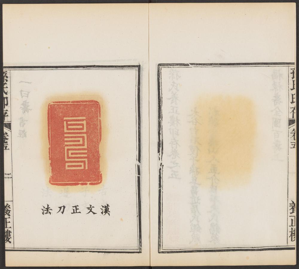 孙氏养正楼印存_v.5