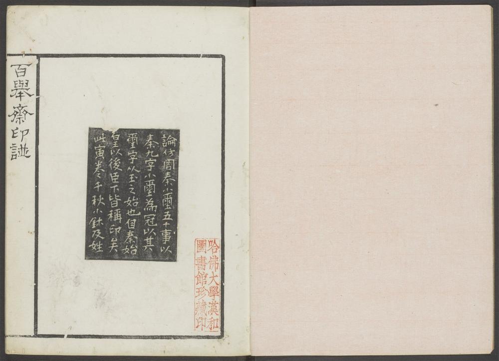百举斋印谱_v.1
