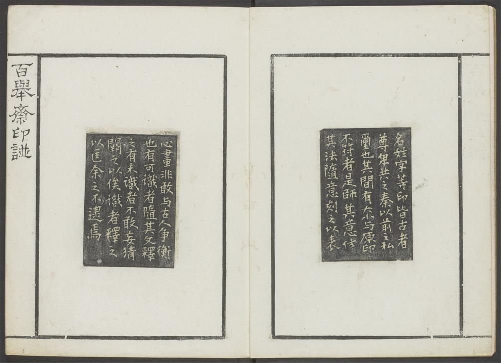 百举斋印谱_v.1
