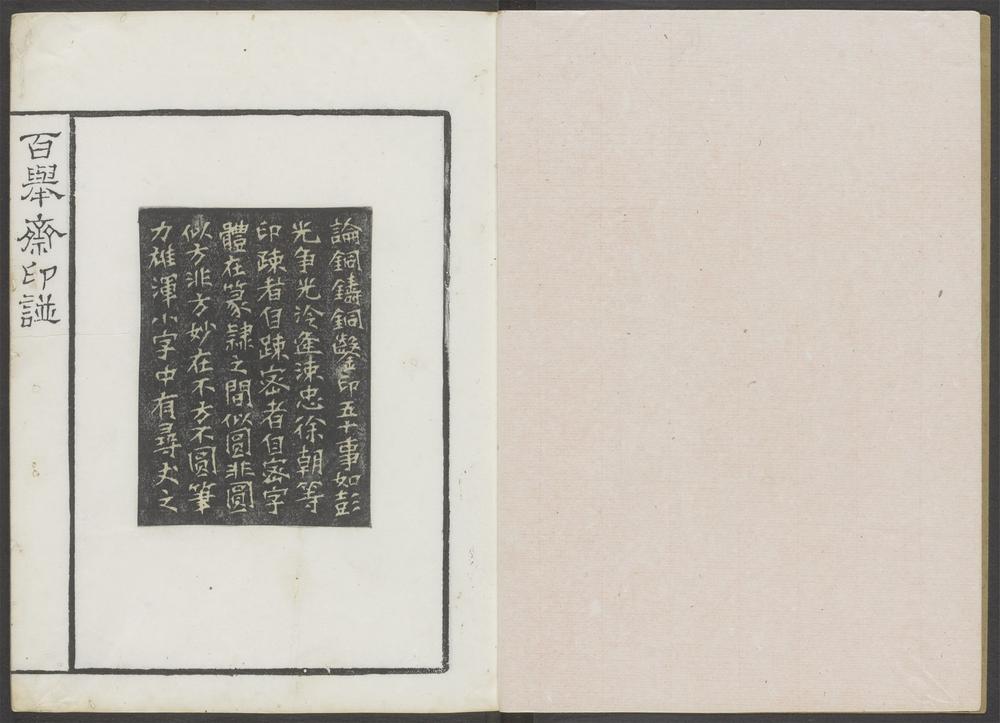 百举斋印谱_v.7