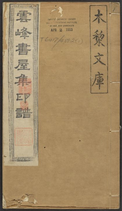 53521483 云峰书屋集印谱 v.1 1111134125 1.jpg