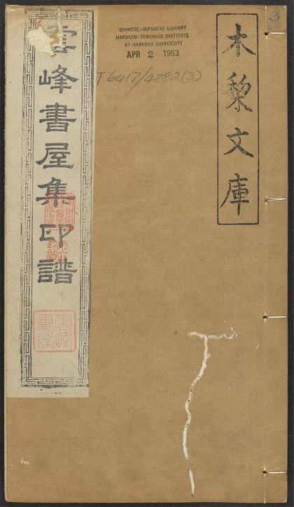 53521483 云峰书屋集印谱 v.3 1111134133 1.jpg