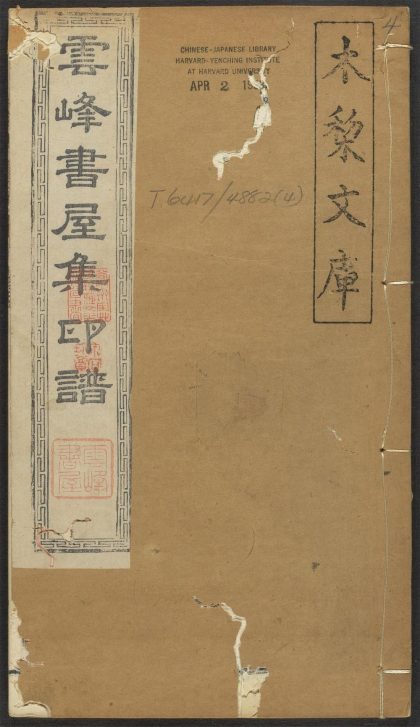 53521483 云峰书屋集印谱 v.4 1111134137 1.jpg