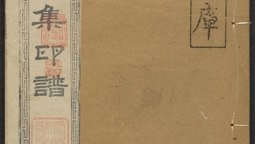 53521483 云峰书屋集印谱 v.4 1111134137 1.jpg