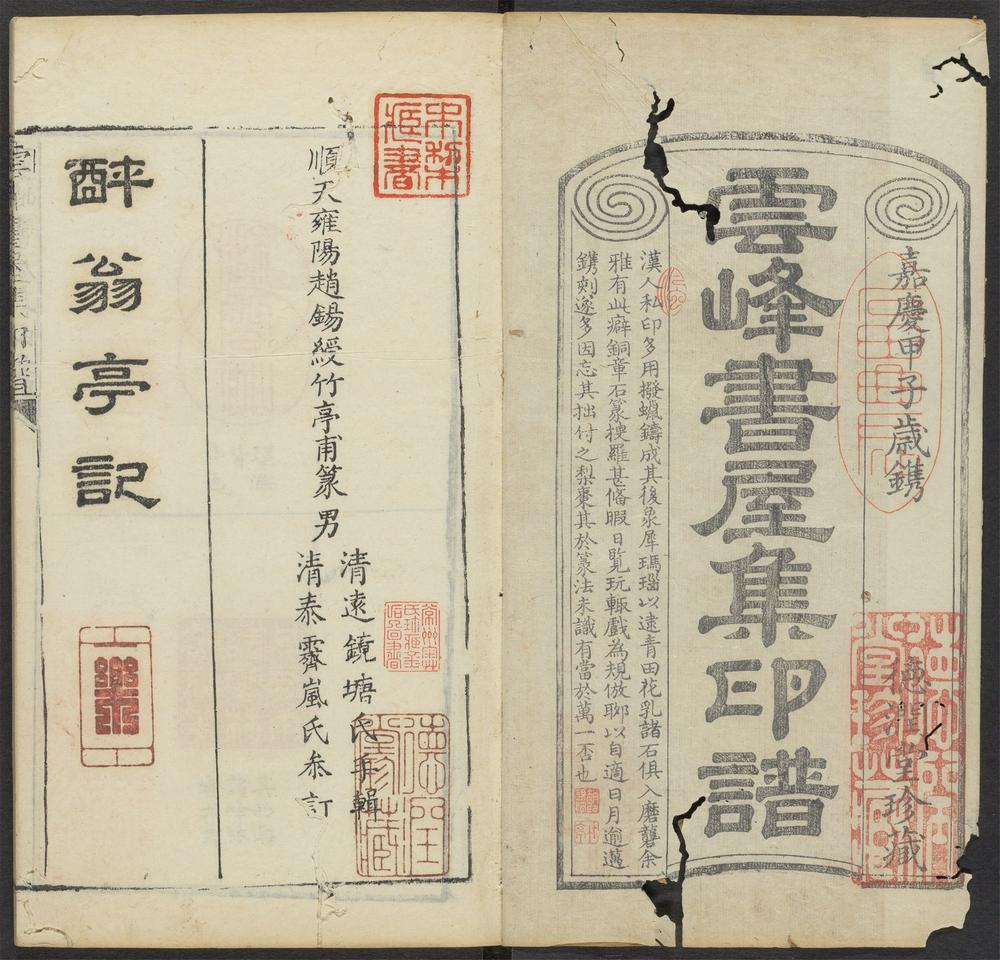 云峰书屋集印谱_v.4