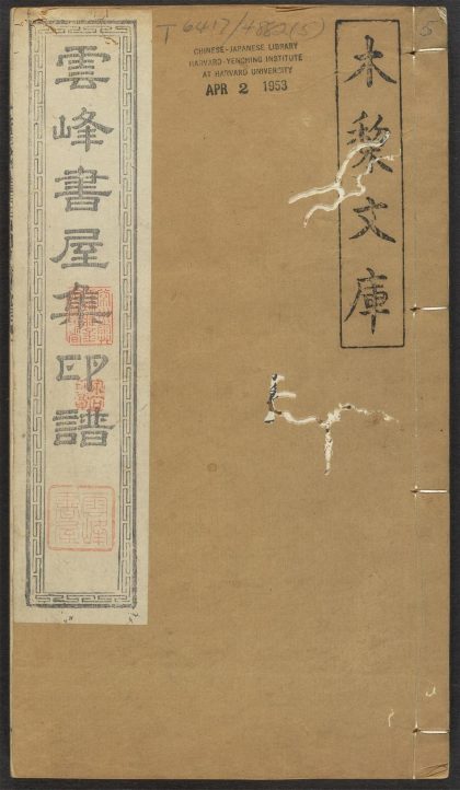 53521483 云峰书屋集印谱 v.5 1111134141 1.jpg