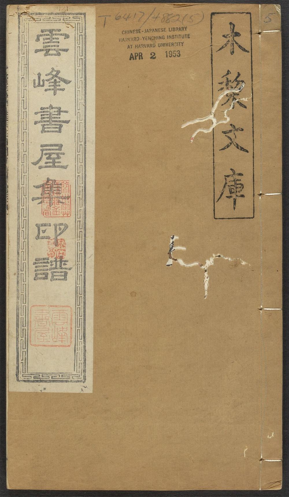 云峰书屋集印谱_v.5
