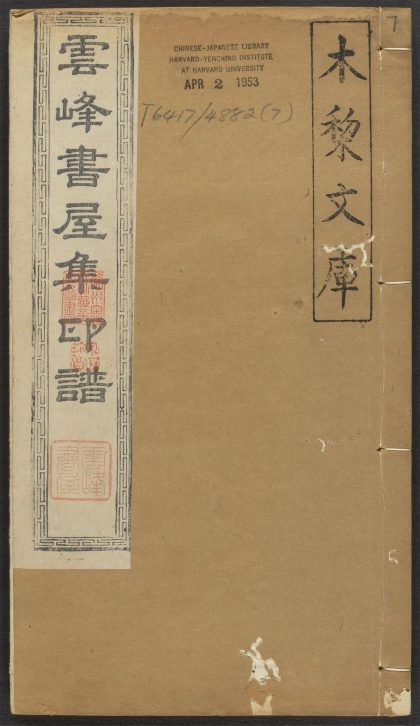 53521483 云峰书屋集印谱 v.7 1111134148 1.jpg